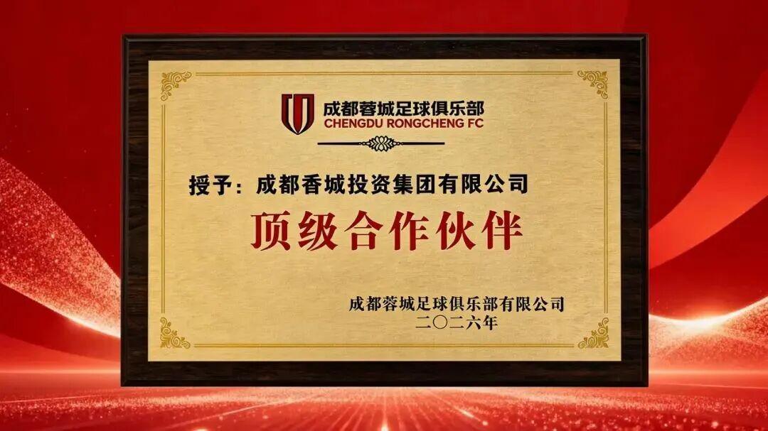 华体会登录入口-官方：成都香投集团成为成都蓉城顶级合作伙伴