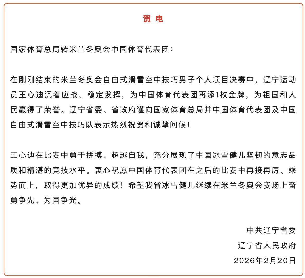 华体会官方入口-王心迪、徐梦桃夫妻双双摘金，辽宁省委省政府发贺电